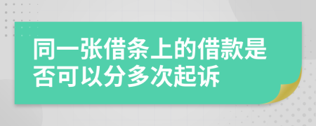 同一张借条上的借款是否可以分多次起诉