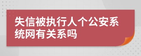 失信被执行人个公安系统网有关系吗
