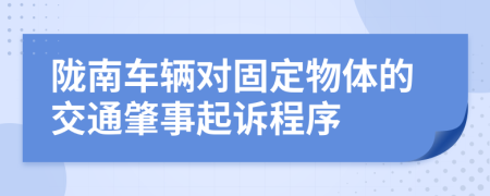 陇南车辆对固定物体的交通肇事起诉程序