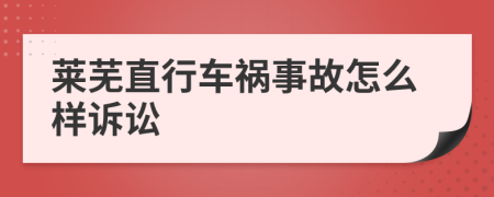 莱芜直行车祸事故怎么样诉讼