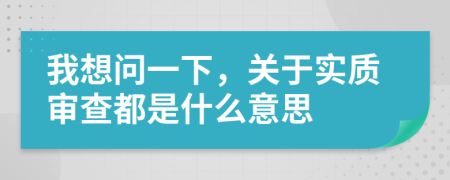 我想问一下，关于实质审查都是什么意思