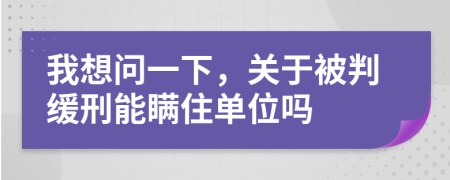 我想问一下，关于被判缓刑能瞒住单位吗