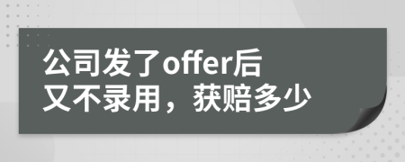 公司发了offer后又不录用，获赔多少