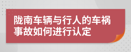 陇南车辆与行人的车祸事故如何进行认定