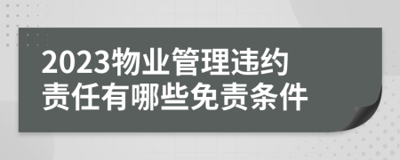 2023物业管理违约责任有哪些免责条件