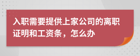 入职需要提供上家公司的离职证明和工资条，怎么办