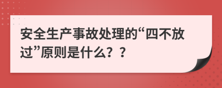 安全生产事故处理的“四不放过”原则是什么？？
