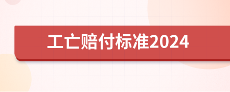 工亡赔付标准2024