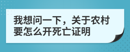 我想问一下，关于农村要怎么开死亡证明