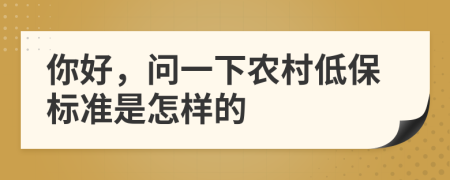 你好，问一下农村低保标准是怎样的