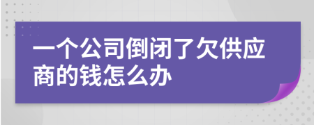 一个公司倒闭了欠供应商的钱怎么办