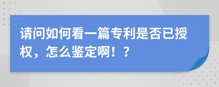 请问如何看一篇专利是否已授权，怎么鉴定啊！？