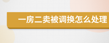 一房二卖被调换怎么处理