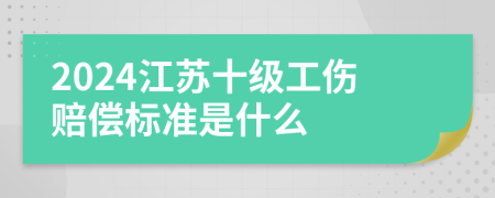 2024江苏十级工伤赔偿标准是什么