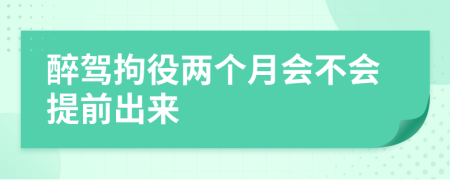 醉驾拘役两个月会不会提前出来