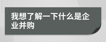 我想了解一下什么是企业并购
