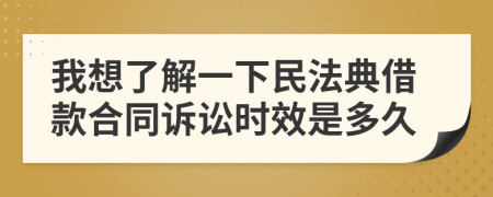 我想了解一下民法典借款合同诉讼时效是多久