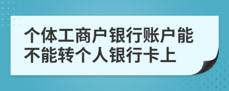 个体工商户银行账户能不能转个人银行卡上