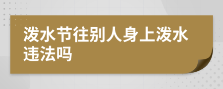 泼水节往别人身上泼水违法吗