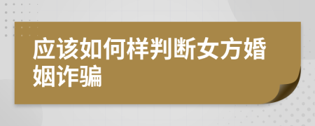 应该如何样判断女方婚姻诈骗