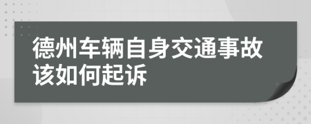 德州车辆自身交通事故该如何起诉