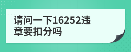 请问一下16252违章要扣分吗