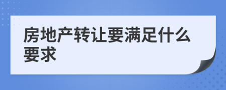 房地产转让要满足什么要求