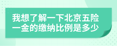 我想了解一下北京五险一金的缴纳比例是多少