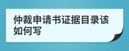 仲裁申请书证据目录该如何写