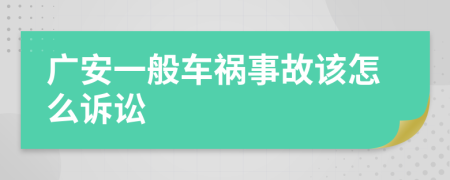 广安一般车祸事故该怎么诉讼