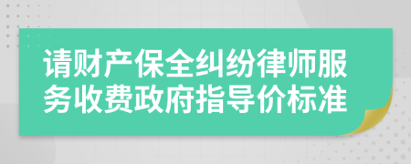 请财产保全纠纷律师服务收费政府指导价标准