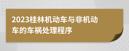 2023桂林机动车与非机动车的车祸处理程序