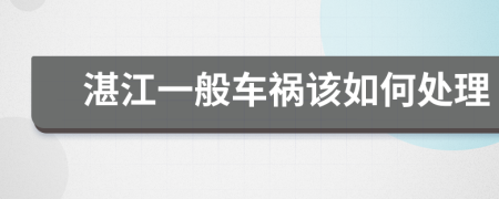 湛江一般车祸该如何处理