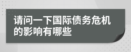 请问一下国际债务危机的影响有哪些