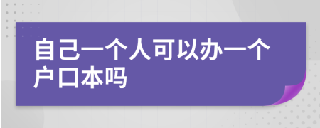 自己一个人可以办一个户口本吗