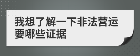 我想了解一下非法营运要哪些证据