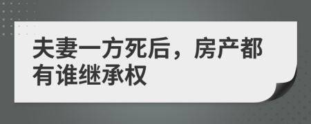 夫妻一方死后，房产都有谁继承权