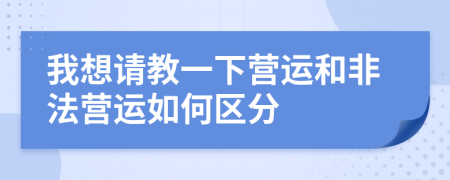 我想请教一下营运和非法营运如何区分