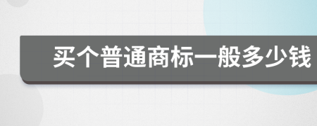 买个普通商标一般多少钱