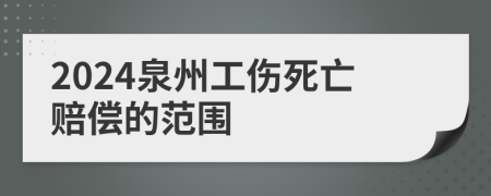 2024泉州工伤死亡赔偿的范围
