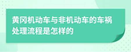 黄冈机动车与非机动车的车祸处理流程是怎样的