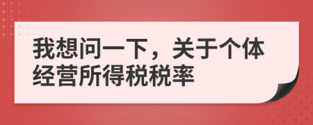 我想问一下，关于个体经营所得税税率