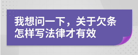 我想问一下，关于欠条怎样写法律才有效