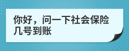 你好，问一下社会保险几号到账