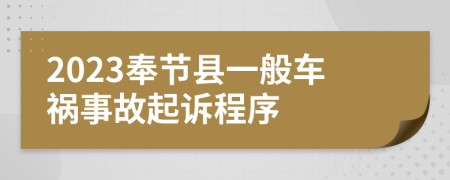 2023奉节县一般车祸事故起诉程序