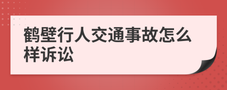 鹤壁行人交通事故怎么样诉讼