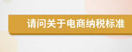 请问关于电商纳税标准