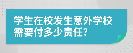 学生在校发生意外学校需要付多少责任？