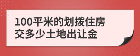 100平米的划拨住房交多少土地出让金