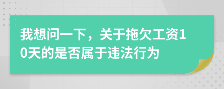 我想问一下，关于拖欠工资10天的是否属于违法行为